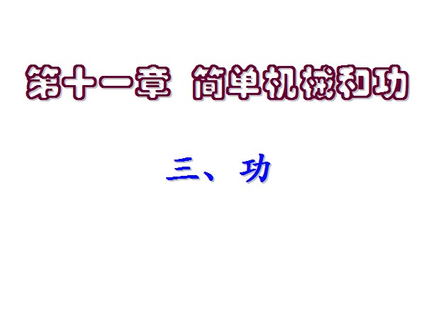 课程内容